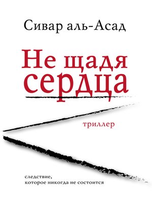 cover image of Не щадя сердца